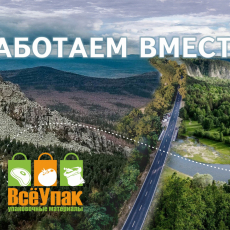 ВсёУпак-это Территория Упаковки